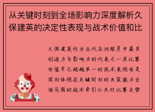 从关键时刻到全场影响力深度解析久保建英的决定性表现与战术价值和比赛走势