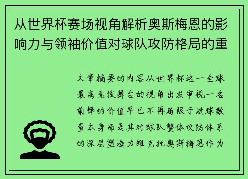 从世界杯赛场视角解析奥斯梅恩的影响力与领袖价值对球队攻防格局的重塑作用