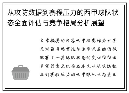 从攻防数据到赛程压力的西甲球队状态全面评估与竞争格局分析展望