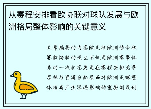 从赛程安排看欧协联对球队发展与欧洲格局整体影响的关键意义