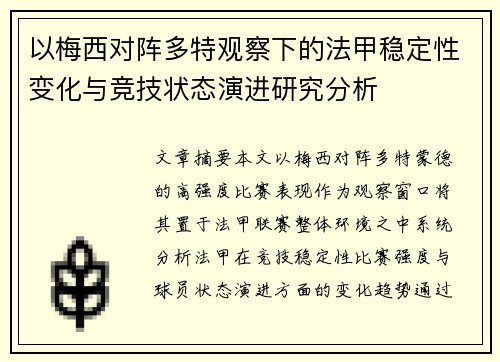 以梅西对阵多特观察下的法甲稳定性变化与竞技状态演进研究分析