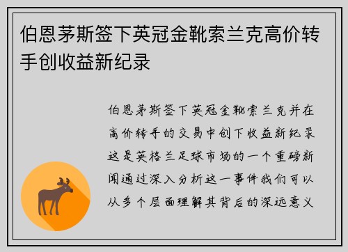 伯恩茅斯签下英冠金靴索兰克高价转手创收益新纪录