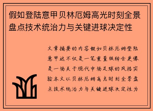 假如登陆意甲贝林厄姆高光时刻全景盘点技术统治力与关键进球决定性