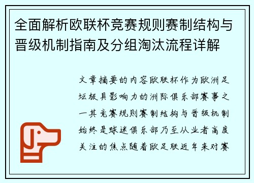 全面解析欧联杯竞赛规则赛制结构与晋级机制指南及分组淘汰流程详解
