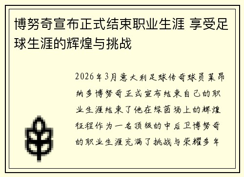 博努奇宣布正式结束职业生涯 享受足球生涯的辉煌与挑战