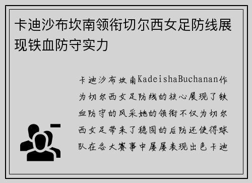 卡迪沙布坎南领衔切尔西女足防线展现铁血防守实力