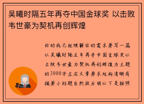 吴曦时隔五年再夺中国金球奖 以击败韦世豪为契机再创辉煌
