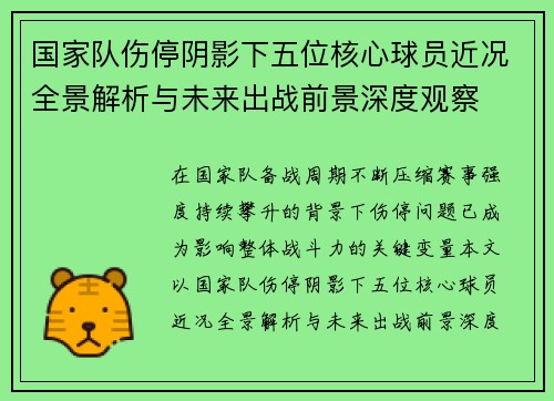 国家队伤停阴影下五位核心球员近况全景解析与未来出战前景深度观察