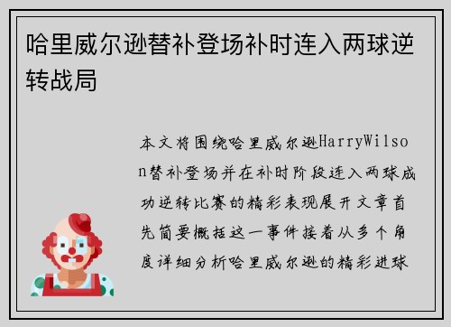 哈里威尔逊替补登场补时连入两球逆转战局