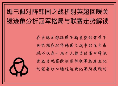 姆巴佩对阵韩国之战折射英超回暖关键迹象分析冠军格局与联赛走势解读