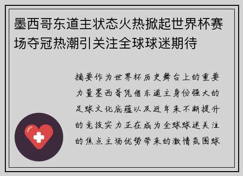 墨西哥东道主状态火热掀起世界杯赛场夺冠热潮引关注全球球迷期待