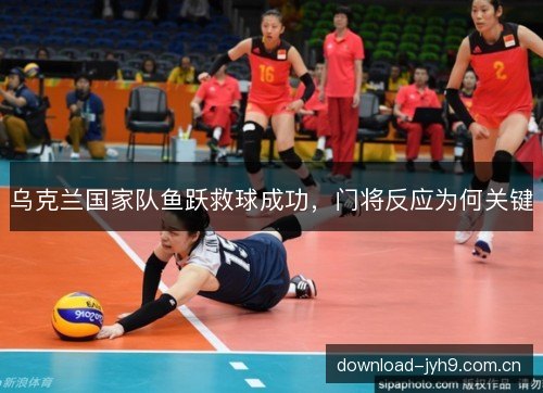 乌克兰国家队鱼跃救球成功，门将反应为何关键